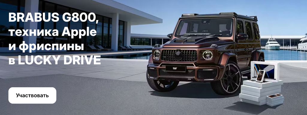Разыгрываем Brabus G800 и другие призы