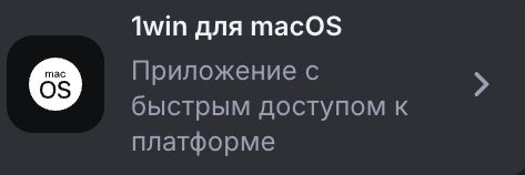 1Win для macOS